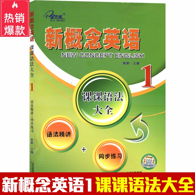正版现货 新版 子金传媒 新概念英语1 课课语法大全 学生用书练习册 语法精讲同步练习 课课语法强化拓展阅读训练册新概念1_虎窝淘