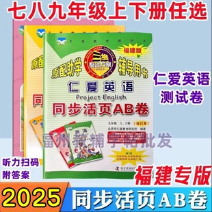 带听力配赠电子版 天猫正版 2025秋仁爱英语同步活页AB卷七八九年级上下册789上下册AB卷七年级上AB卷八年级上AB卷福建版