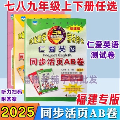 天猫正版2025春仁爱英语同步活页AB卷七八九年级上下册789上下册AB卷七年级上AB卷八年级上AB卷福建版带听力配赠电子版