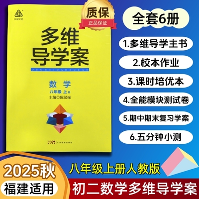 2025秋新教材多维导学案八年级上册数学人教版RJ初二8年级数学同步课时培优练习册校本作业全能模块测试5分钟小测期中期末复习学案