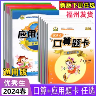 任选2024春优秀生小学数学口算题卡 应用题卡一年级二三四五六年级下册人教版123456年级应用题同步口算题卡天天练 数学专项训练