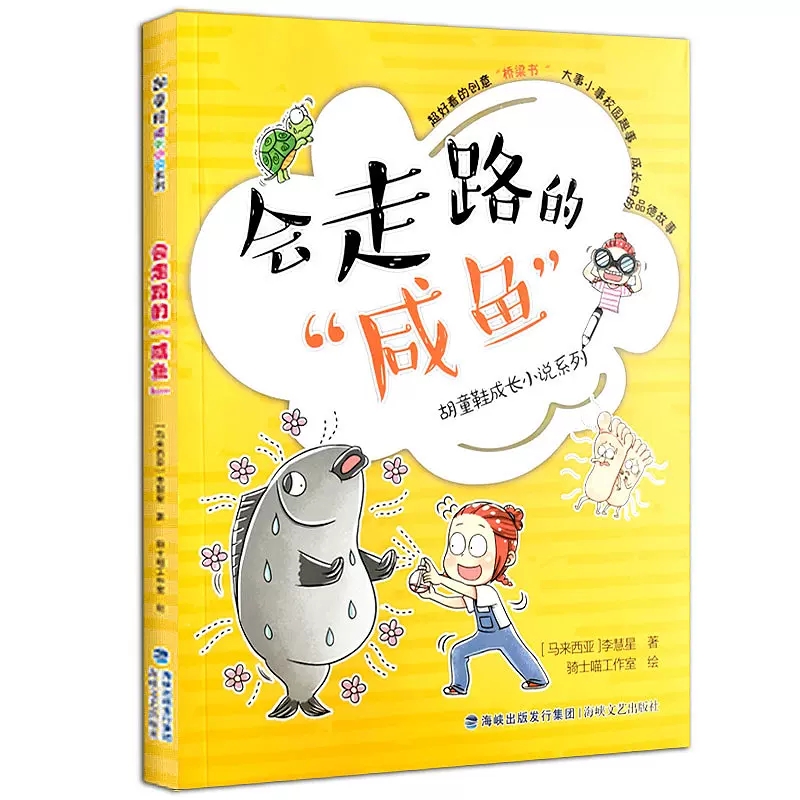 2023福建省寒假读一本好书 会走路的咸鱼 2023年福建阅读征文活动推荐书目小学三四年级寒假课外阅读书籍 3-4年级福建人民出版社