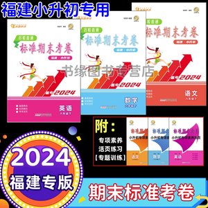 2024福建专版小升初标准期末考卷真题名校直通卷专项活页训练含答题卡小学六年级下册升学考试冲刺卷含福州厦门泉州莆田三明真题