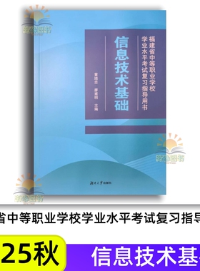2025秋信息技术基础 福建省中等职业学校学业水平考试复习指导用书 黄培忠 廖甫明 湖南大学出版社考点考分动向分析教材知识归纳