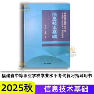 湖南大学出版 2025秋信息技术基础 廖甫明 黄培忠 社考点考分动向分析教材知识归纳 福建省中等职业学校学业水平考试复习指导用书