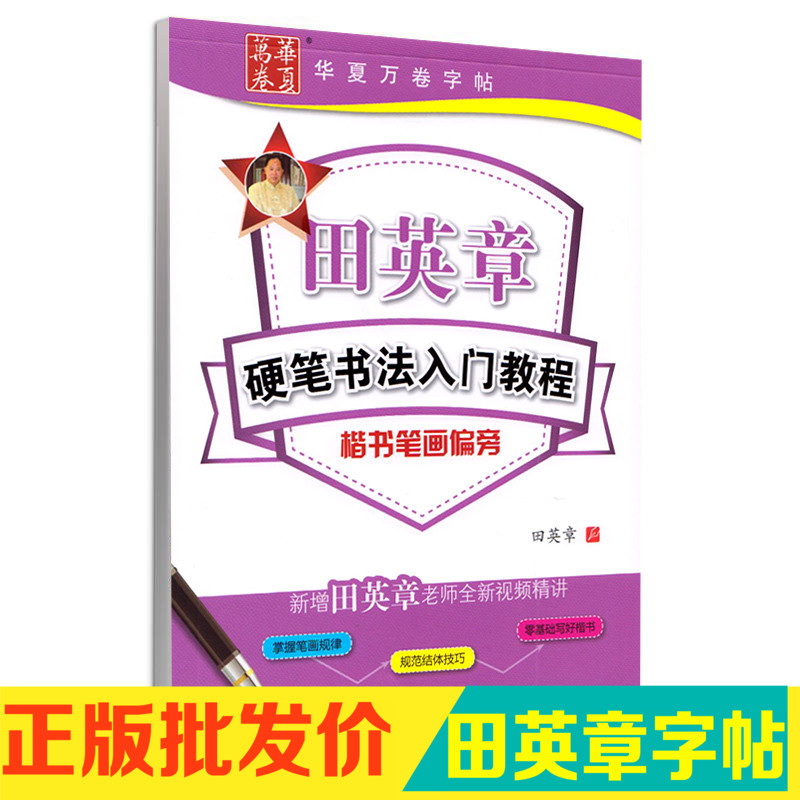 新版包邮 华夏万卷田英章硬笔书法入门教程楷书笔画偏旁 硬笔书法楷书练字帖 钢笔字帖带临摹纸字帖 新手练字初学楷书入门教材