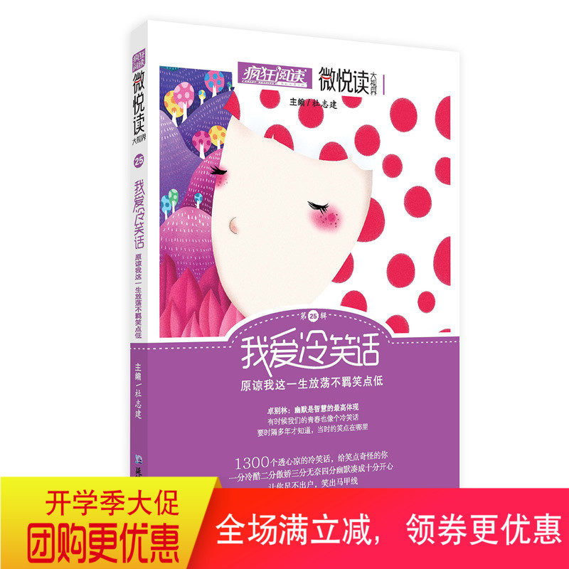 2021版天星疯狂阅读微悦读大视界 第25辑 我爱冷笑话 原谅我这一生放荡不羁笑点低 初中高中学生课外书阅读 经典美文作文素材