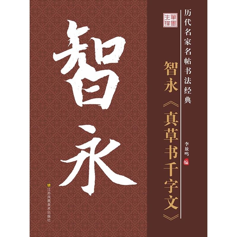 历代名家名帖书法经典 智永真草书千字文 李放鸣毛笔字帖毛笔碑帖