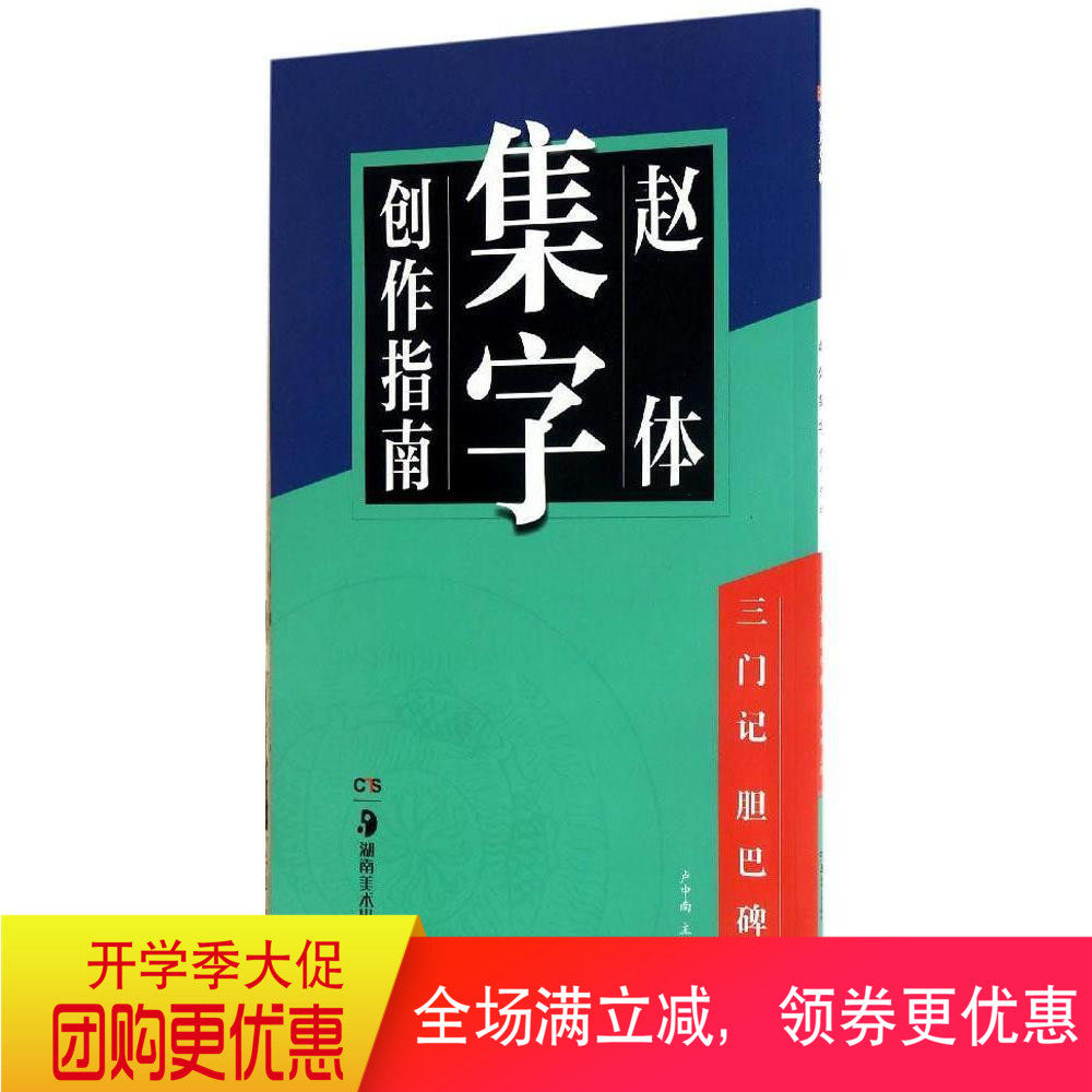 华夏万卷字帖 赵体集字创作指南 三门记胆巴碑 毛笔软笔字帖  湖南美术出版社卢中南主编高性价比高么？