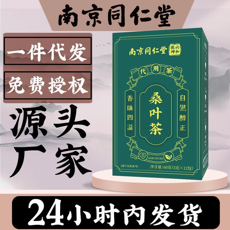 南京同仁堂桑叶茶60g霜打