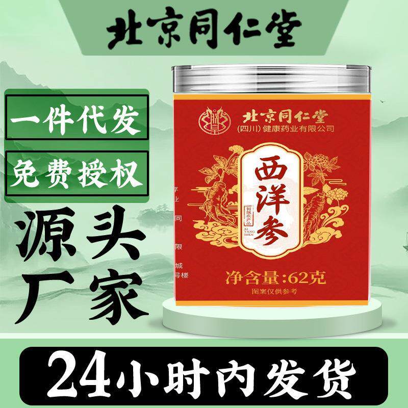 北京同仁堂西洋参片62g泡水泡茶花旗参片西洋参切片参类片特惠