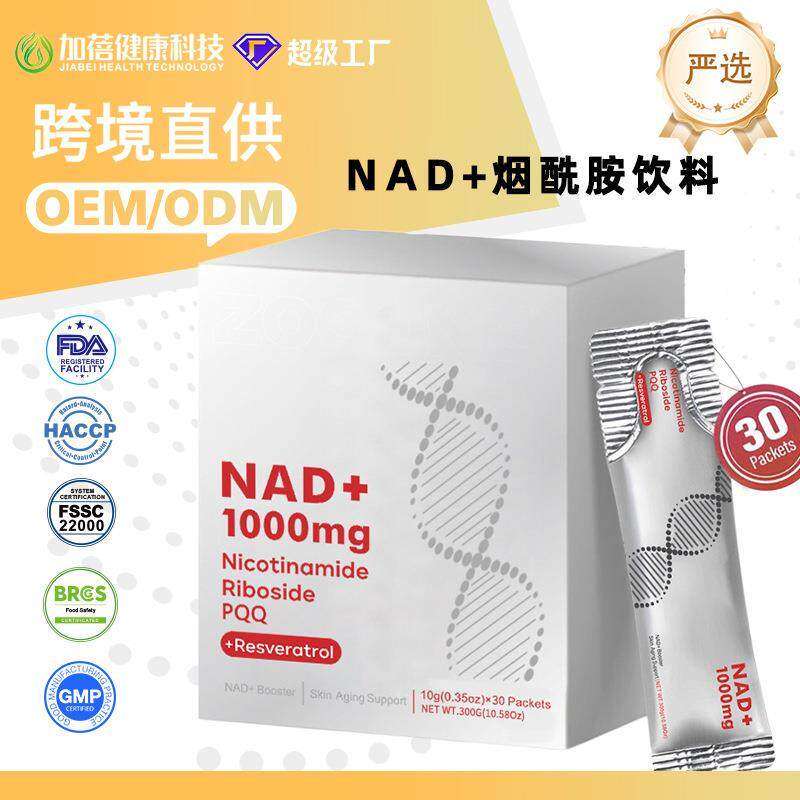 跨境nad+烟酰胺饮品 白藜芦醇supplements槲皮素多种浆果饮料现货