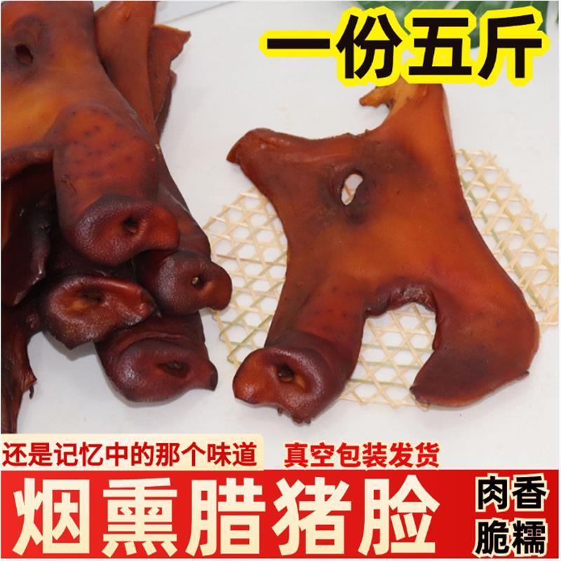 湖南特产 烟熏腊猪头肉腊猪脸肉猪脸风干腊肉味5斤