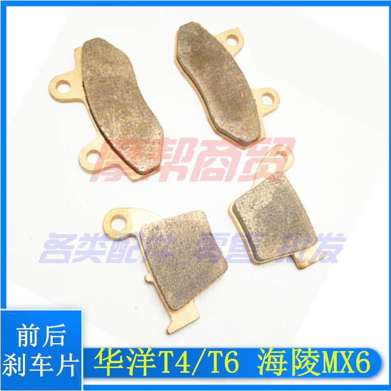 越野摩托车前配件前后刹车片华洋T4 T6海陵MX6刹车蹄片铜基刹车片