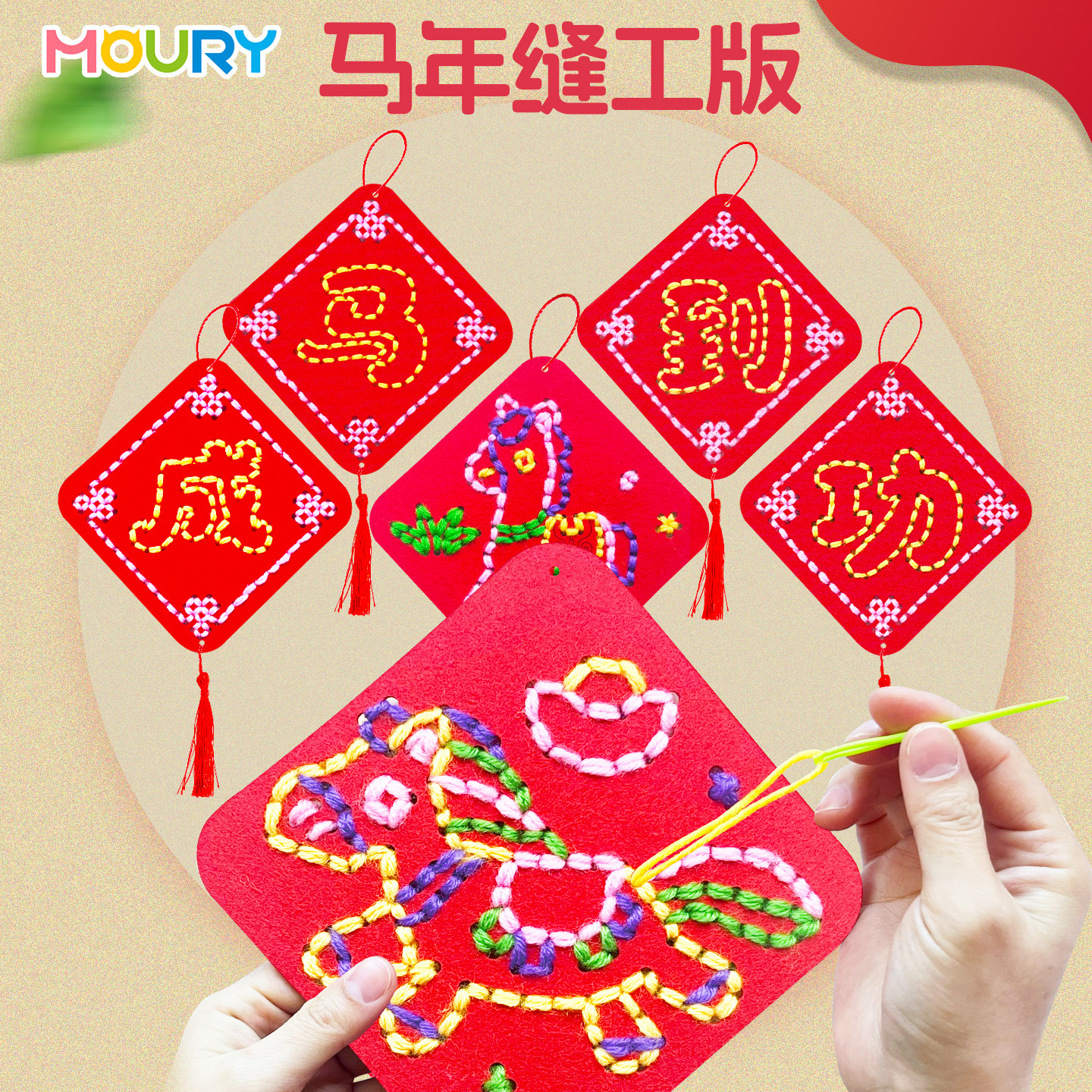 儿童马年春节手工2026新年缝缝乐幼儿园小学生穿线刺绣diy材料包