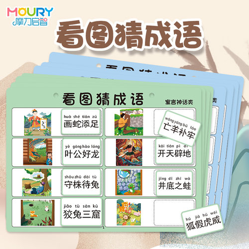 看图猜成语故事卡片儿童趣味学成语配对猜猜乐幼儿园小学生教玩具