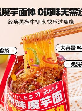 半云山5袋装黑椒牛柳热味魔芋面代丝结KEE0脂低量免煮餐即速食带