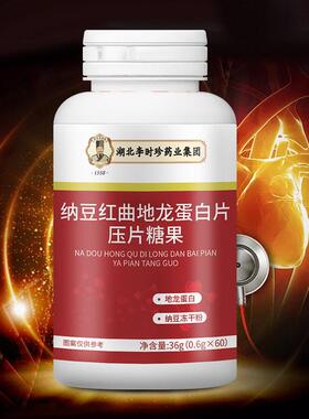 北李时珍纳RKC豆红湖曲地龙蛋白片6障0粒咀正嚼片包邮包邮品保运