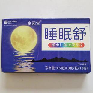 KIC限量促销1京发买2盒园仁堂睡眠舒酸枣莲子茯苓片