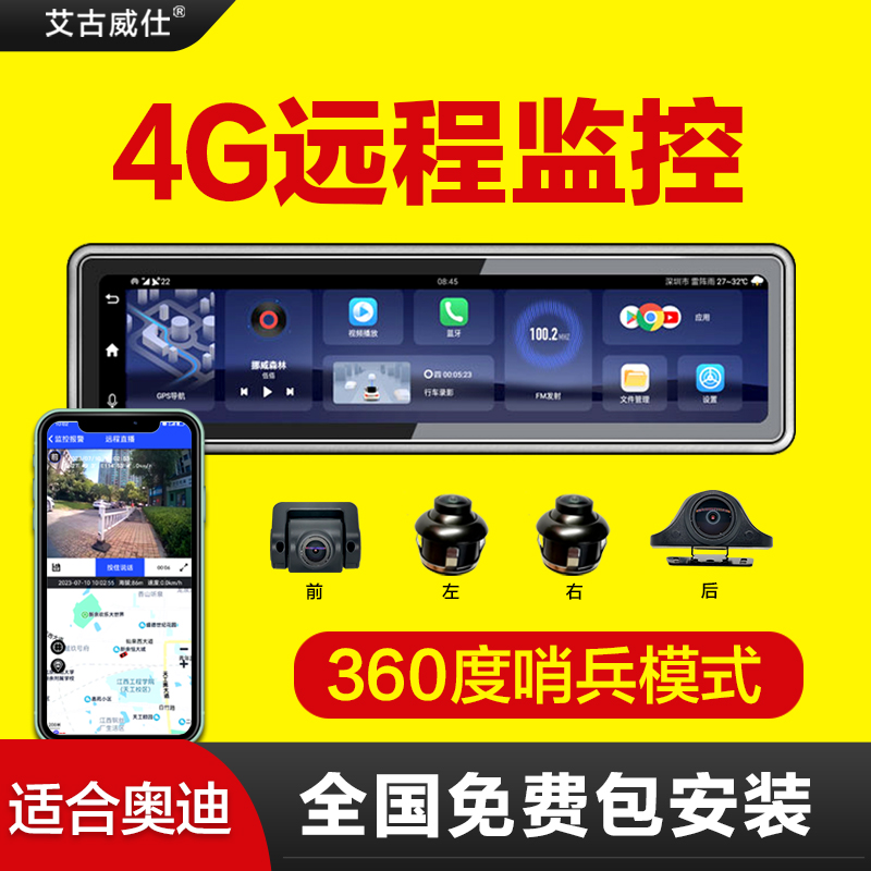 4G远程行车记录仪360度艾古威仕