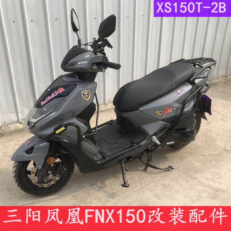 适用三阳fnx150前后保险杠火凤凰xs150t-2ab改装防摔杠后货架配件
