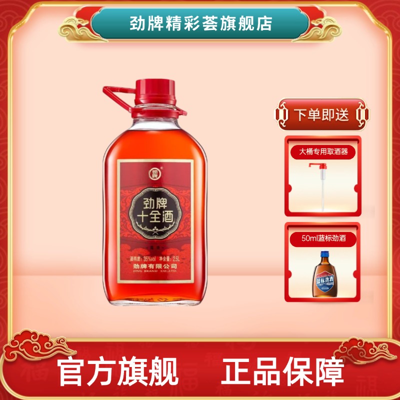 劲牌十全酒2.5L35度送人自饮