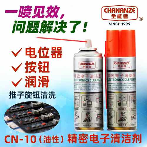 全能者油性精密电子清洁剂电位器按钮润滑喷雾开关按键触点改善