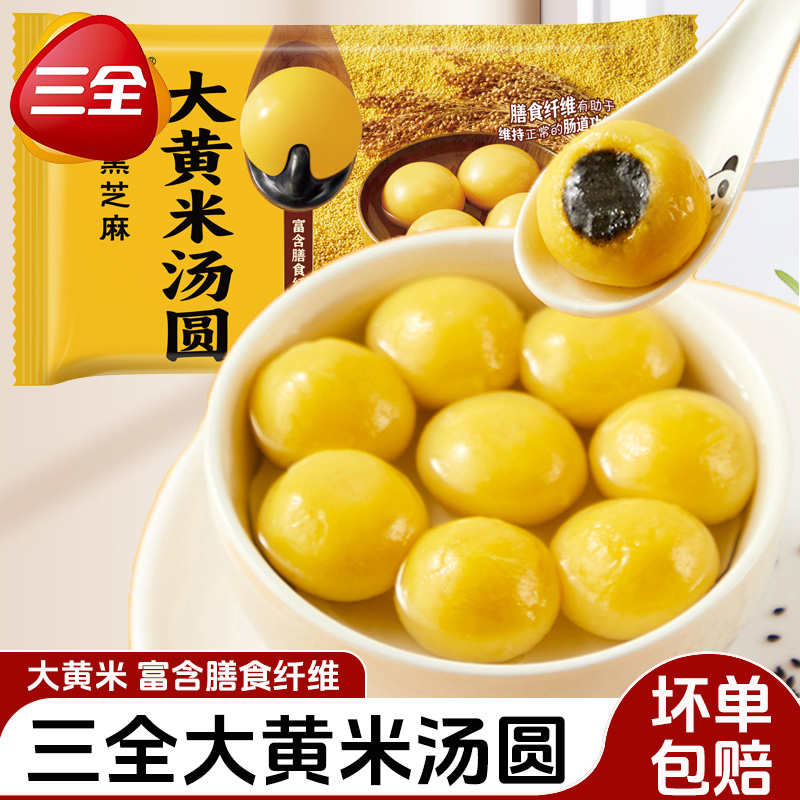 三全大黄米汤圆400g/20个大汤圆黑芝麻元宵冷冻半成品官方旗舰店