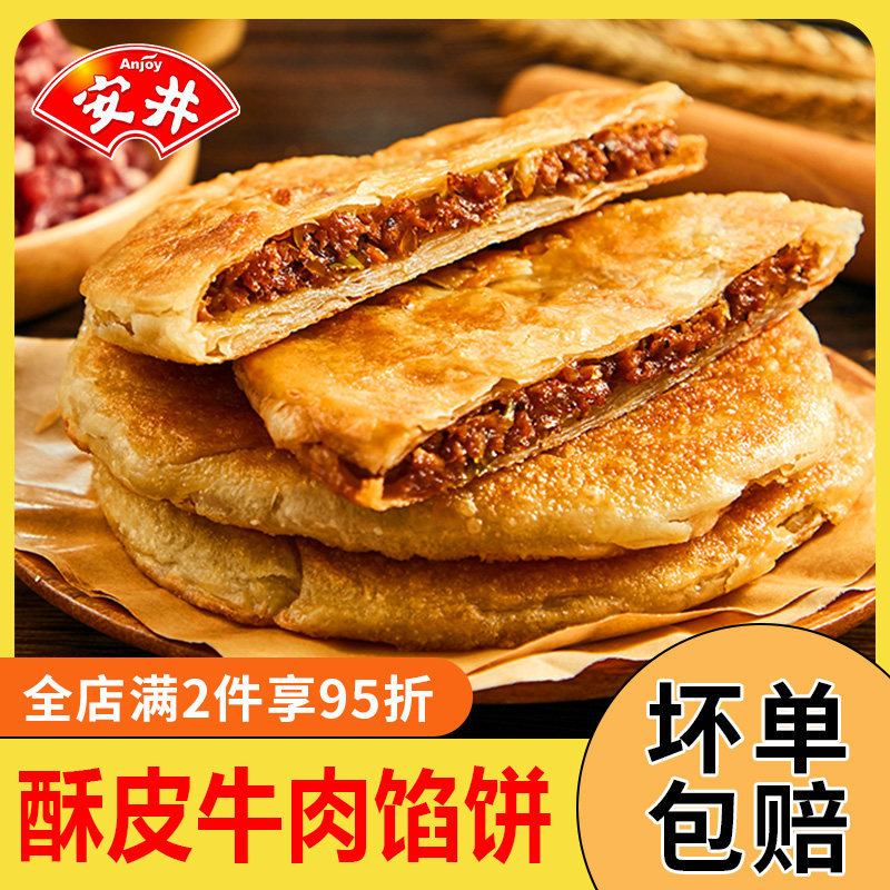 安井黑椒牛肉酥皮馅饼速食猪肉大葱煎饼速冻食品早餐半成品早饭