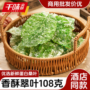 千味央厨香酥翠叶108g桑叶麻叶油炸小吃预制菜烧烤店冷冻半成品