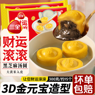 三全财运滚滚汤圆300g黑芝麻葵花籽金元宝汤圆招财进宝汤圆大黄米