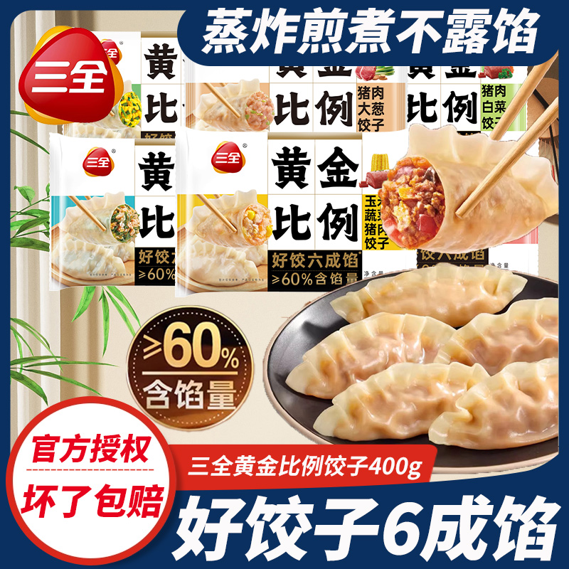 三全黄金比例水饺400g早餐半成品饺子蒸饺煎饺速冻半成品35g/个