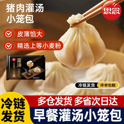 【发冷链】思念灌汤小笼包早餐茶点心猪肉包子蒸包汤包冷冻半成品