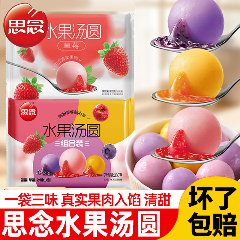 思念水果汤圆混合装360g冰糖山楂草莓蓝莓混合装元宵冷冻半成品,粮油调味/速食/干货/烘焙,汤圆/元宵,淘宝优惠券,粉丝福利购,淘宝优惠卷