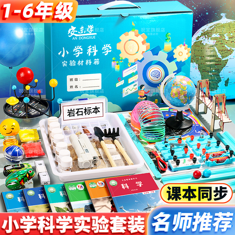 小学生科学实验套装一二三年级四五六年级下册教材同步教科版材料