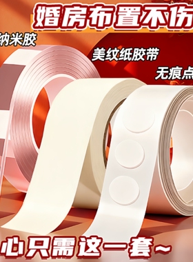 婚房布置专用胶美纹纸胶带墙面无痕布置婚房点胶无痕不伤墙婚房装饰结婚用品大全结婚布置无痕胶不伤墙美纹纸