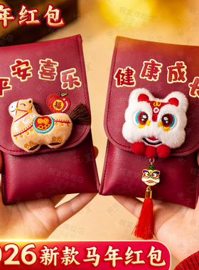 新年红包袋2026新款高档马年个性创意过年压岁利是封送小孩万元大