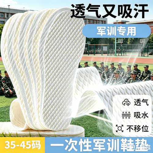 【军训专用】一次性吸汗防臭鞋垫