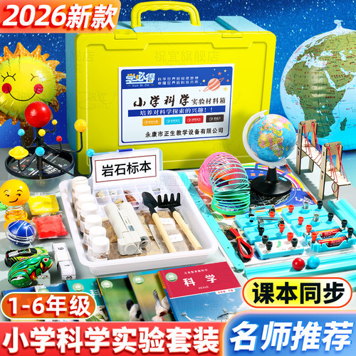 小学科学实验套装材料下册一二年级三年级四年级五六年级教科版小学生实验盒全套教科版配套材料2026教材同步