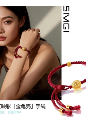 SMGI/金龟壳沙金手绳本命年礼物