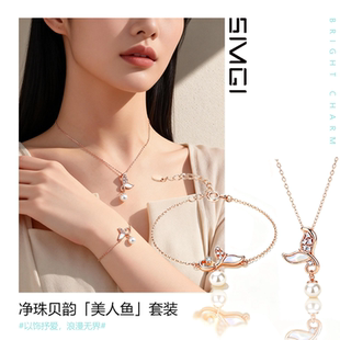 SMGI/首饰美人鱼珍珠贝母项链法式优雅饰品套装情人节高级礼物女