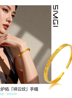 SMGI/祥云纹沙金手镯仿黄金国潮