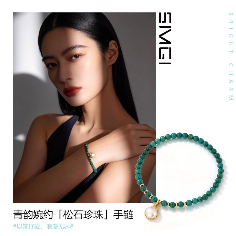 SMGI/绿松石手串S925银镀18k金天然松石圆珠珍珠新中式手链高级感