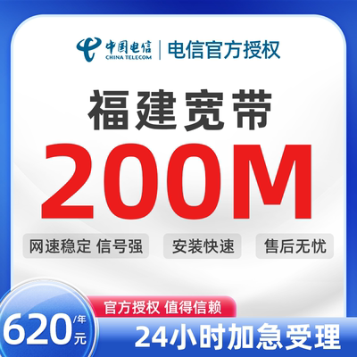 福建电信宽带安装办理福州厦门全省宽带200M包年家用网络宽带套餐