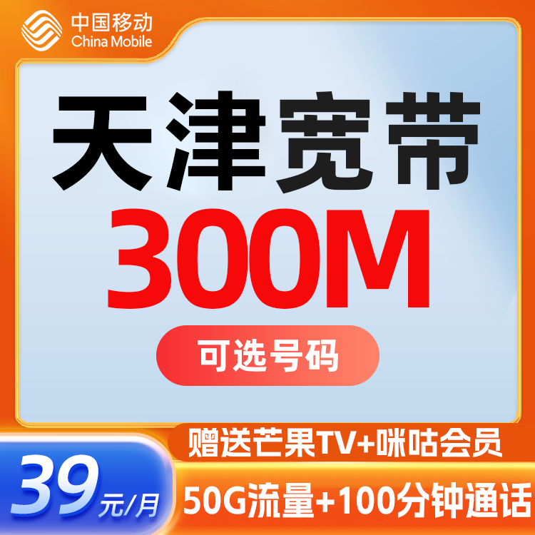 天津移动宽带300M套餐新装办理高速光纤宽带网络上门办理本地安装-封面