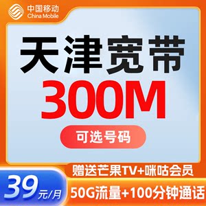 天津移动宽带300M套餐新装办理高速光纤宽带网络上门办理本地安装