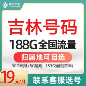 吉林长春四平辽源白山松原通化移动自选归属地流量卡5g手机电话卡