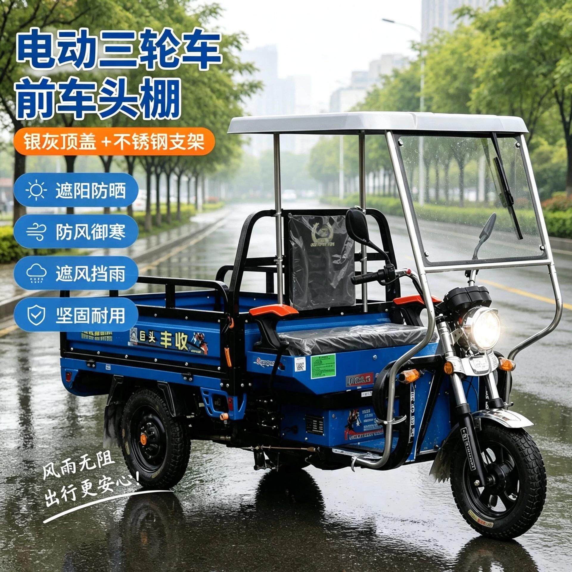 休闲三轮车雨棚新款不锈钢前车头棚快递全封闭玻璃驾驶室遮阳雨棚