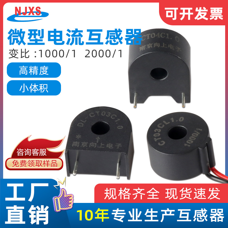 南京向上DL-CT03CL1.0微型电流互感器5A/5mA引线输出体积小1000/1
