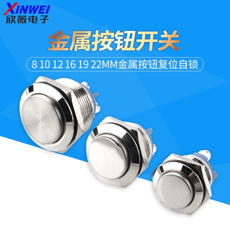 金属按钮开关自复位自锁防水汽车圆形平头球头小型开关16/19/22mm
